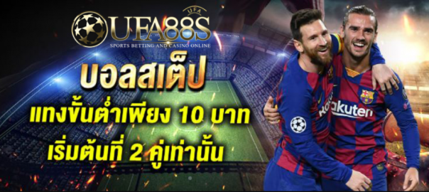 แทงบอลขั้นต่ำ10บาท