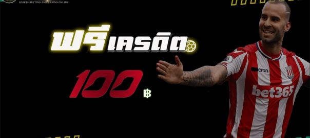 พนันบอลออนไลน์ ฟรีเครดิต