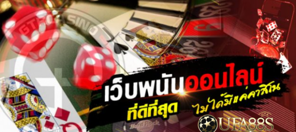 เว็บพนันออนไลน์